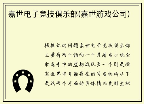 嘉世电子竞技俱乐部(嘉世游戏公司)